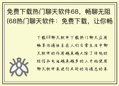 免费下载热门聊天软件68，畅聊无阻(68热门聊天软件：免费下载，让你畅享无阻的聊天体验)