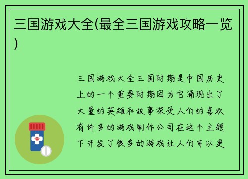 三国游戏大全(最全三国游戏攻略一览)