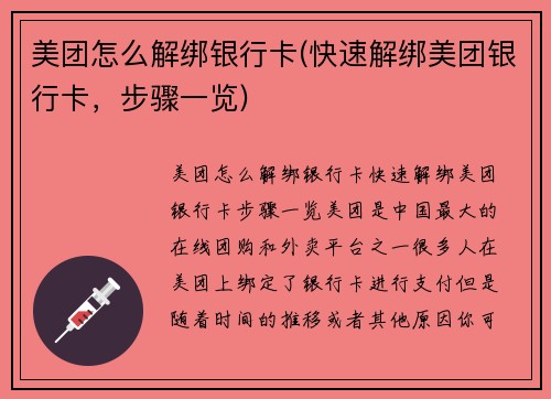 美团怎么解绑银行卡(快速解绑美团银行卡，步骤一览)