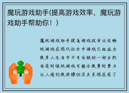 魔玩游戏助手(提高游戏效率，魔玩游戏助手帮助你！)