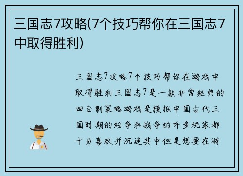 三国志7攻略(7个技巧帮你在三国志7中取得胜利)