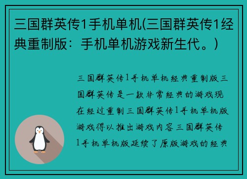 三国群英传1手机单机(三国群英传1经典重制版：手机单机游戏新生代。)