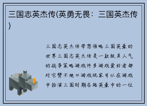 三国志英杰传(英勇无畏：三国英杰传)