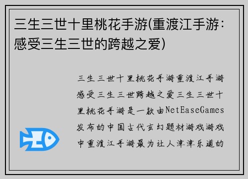 三生三世十里桃花手游(重渡江手游：感受三生三世的跨越之爱)