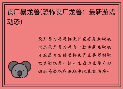 丧尸暴龙兽(恐怖丧尸龙兽：最新游戏动态)