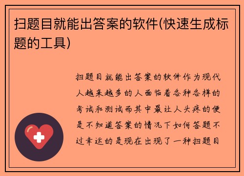 扫题目就能出答案的软件(快速生成标题的工具)