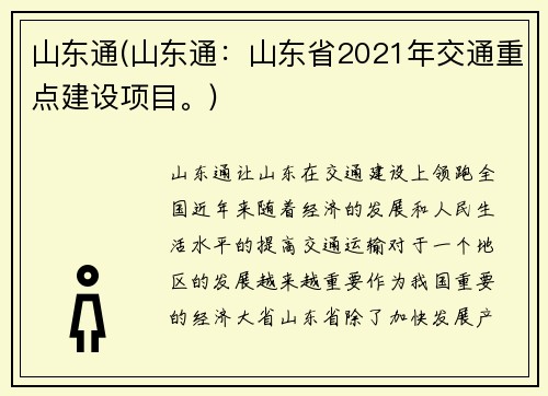 山东通(山东通：山东省2021年交通重点建设项目。)