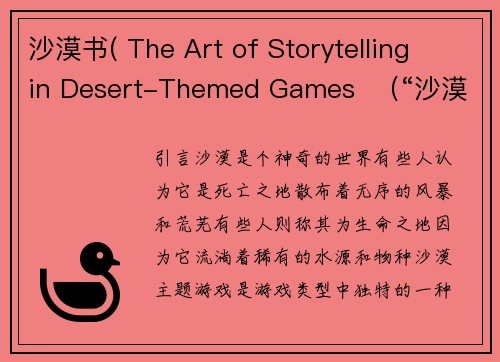 沙漠书( The Art of Storytelling in Desert-Themed Games  （“沙漠主题游戏中的叙事艺术”）)