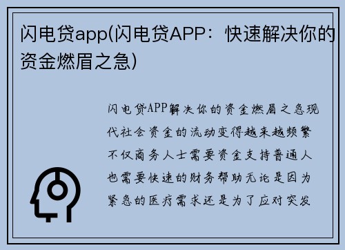 闪电贷app(闪电贷APP：快速解决你的资金燃眉之急)