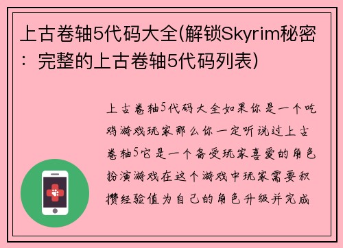 上古卷轴5代码大全(解锁Skyrim秘密：完整的上古卷轴5代码列表)