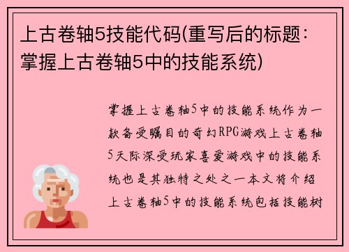 上古卷轴5技能代码(重写后的标题：掌握上古卷轴5中的技能系统)