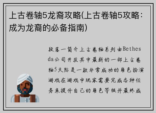 上古卷轴5龙裔攻略(上古卷轴5攻略：成为龙裔的必备指南)